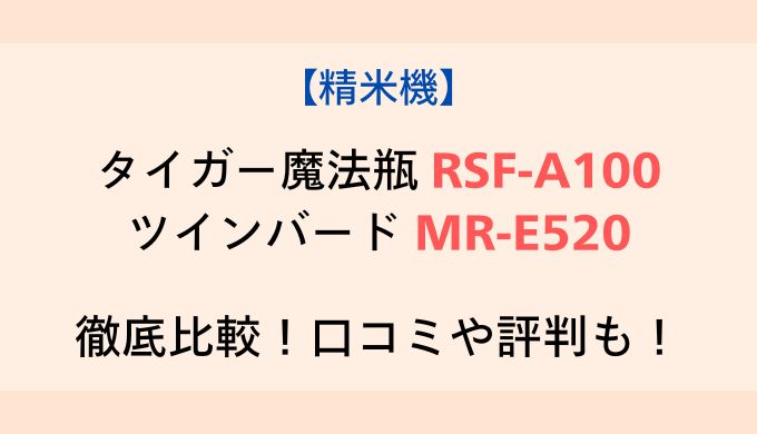 タイガー魔法瓶の精米器RSF-A100とツインバードMR-E520を比較！口コミ・評判まとめ